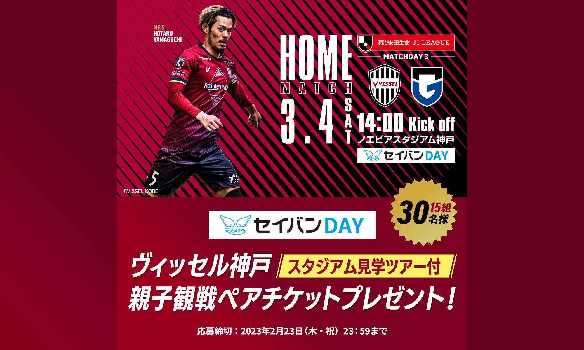 プレゼント】ヴィッセル神戸“セイバンDAY”＜スタジアム見学ツアー付＞親子観戦ペアチケット プレゼント！｜イベント｜Soda!Soda!（ソーダソーダ）探究子育てまなびメディア