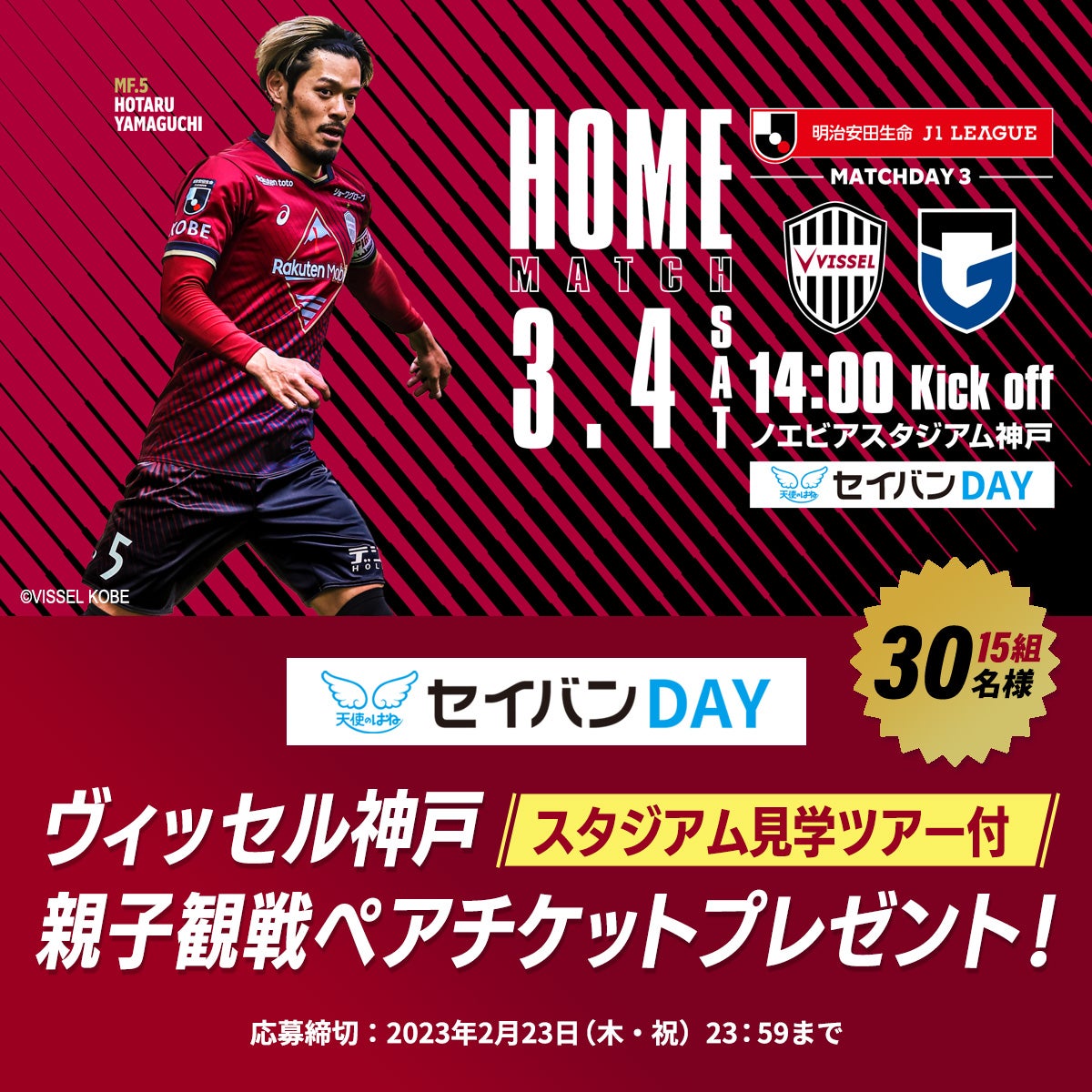 プレゼント】ヴィッセル神戸“セイバンDAY”＜スタジアム見学ツアー付＞親子観戦ペアチケット プレゼント！｜イベント｜Soda!Soda!（ソーダソーダ）探究子育てまなびメディア