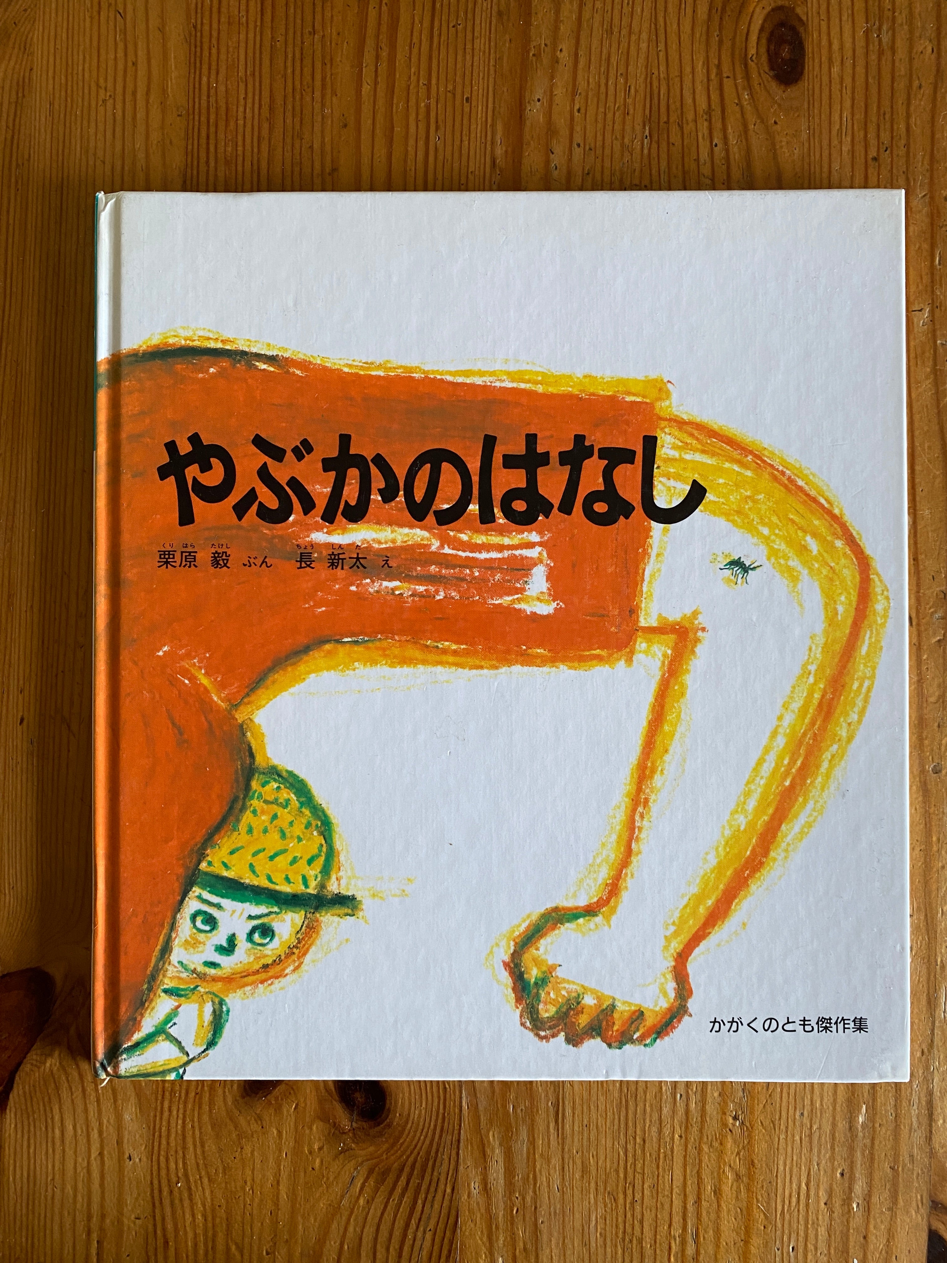 小学校低学年（1年・2年）におすすめの本10選｜自分で読める 本・読み聞かせにも｜ほっとSoda情報局｜Soda!Soda!（ソーダソーダ）探究子育てまなびメディア