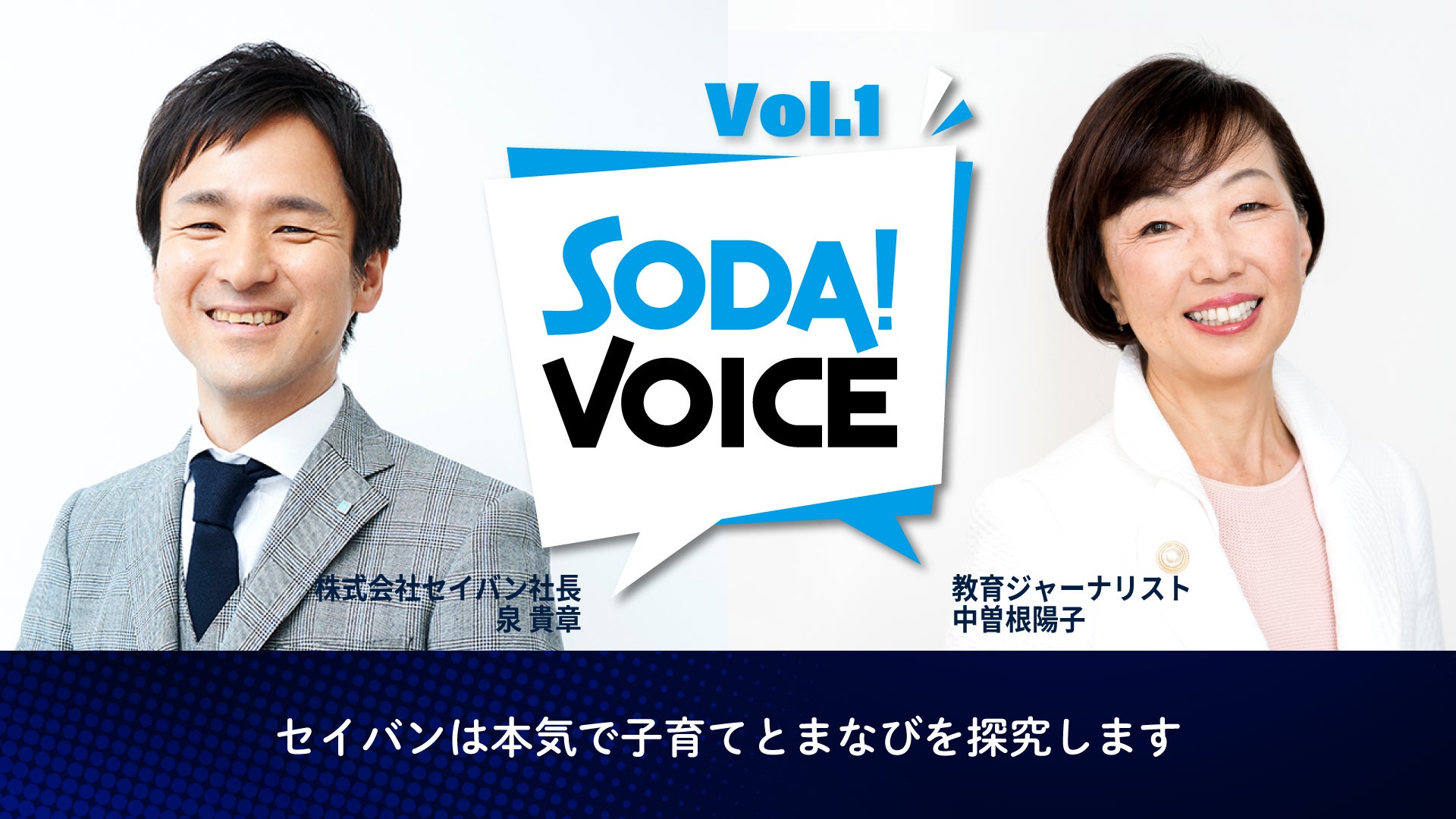 教育現場取材のスペシャリスト × セイバン 社長｜SODA VOICE｜Soda