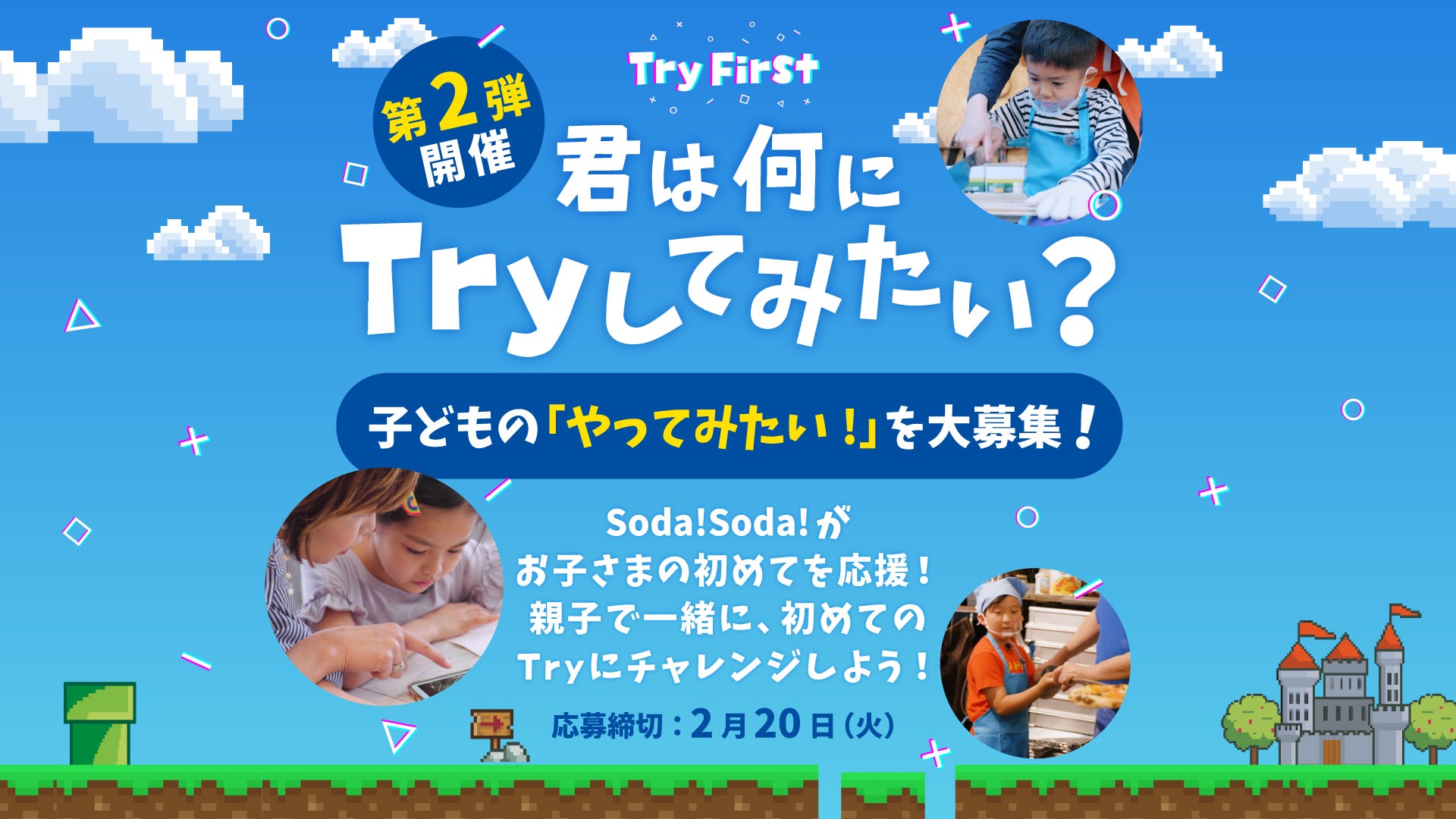 募集】第二弾開催！子どもの「やってみたい！」を大募集！君は何にTryしてみたい？｜イベント｜Soda!Soda!（ソーダソーダ）探究子育てまなびメディア