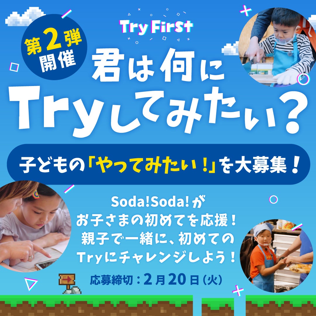 募集】第二弾開催！子どもの「やってみたい！」を大募集！君は何にTryしてみたい？｜イベント｜Soda!Soda!（ソーダソーダ）探究子育てまなびメディア