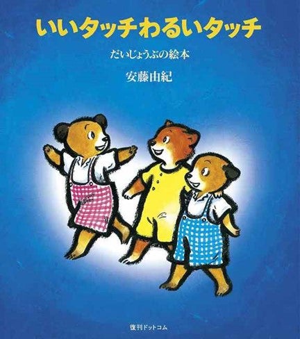 性の絵本0～9、相手も自分も心地よいコミュニケーションって？ 相手も自分も心地よいコミュニケーションって？ - きんもくせい