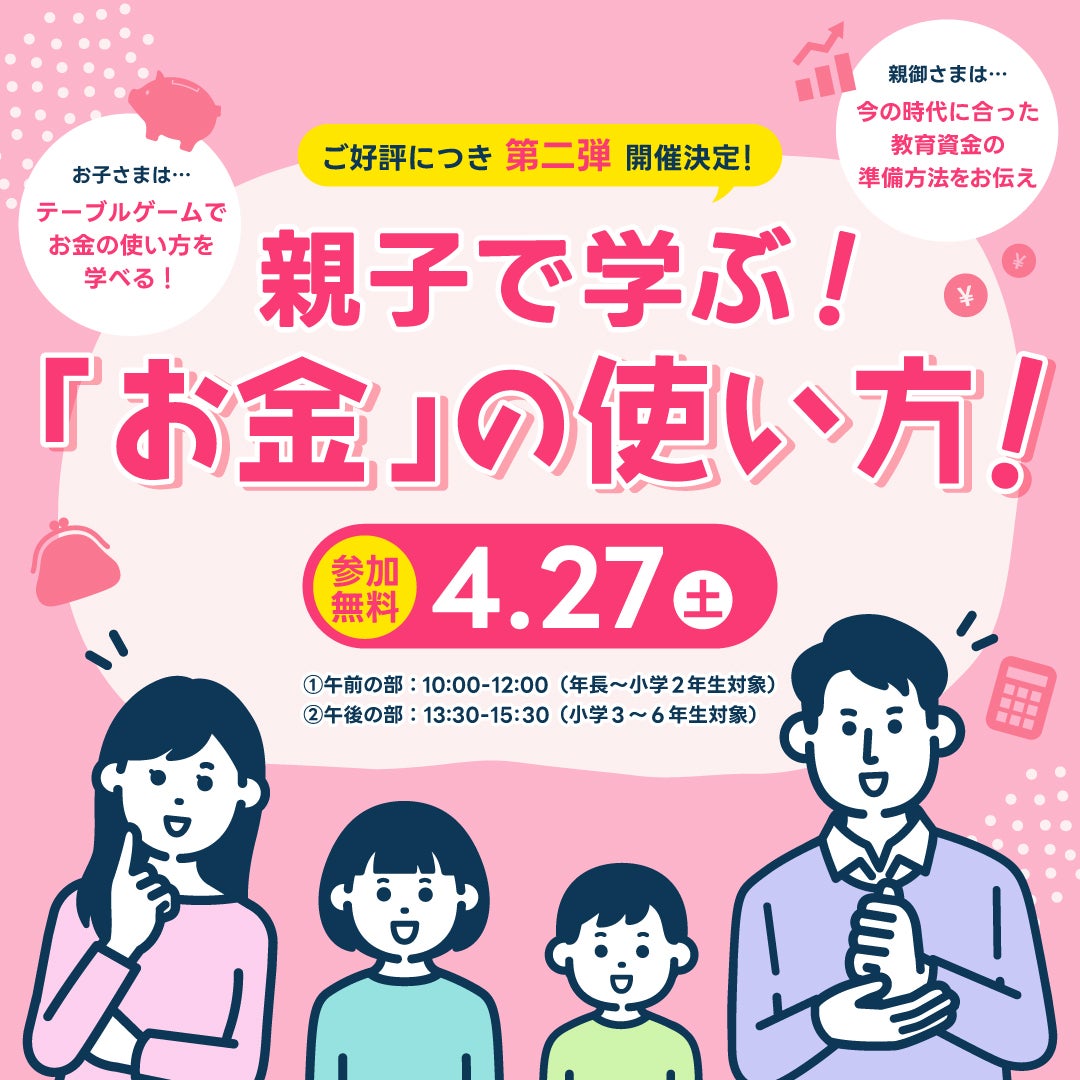 ご好評につき第二弾！】親子で学ぶ！「お金」の使い方！＠関西