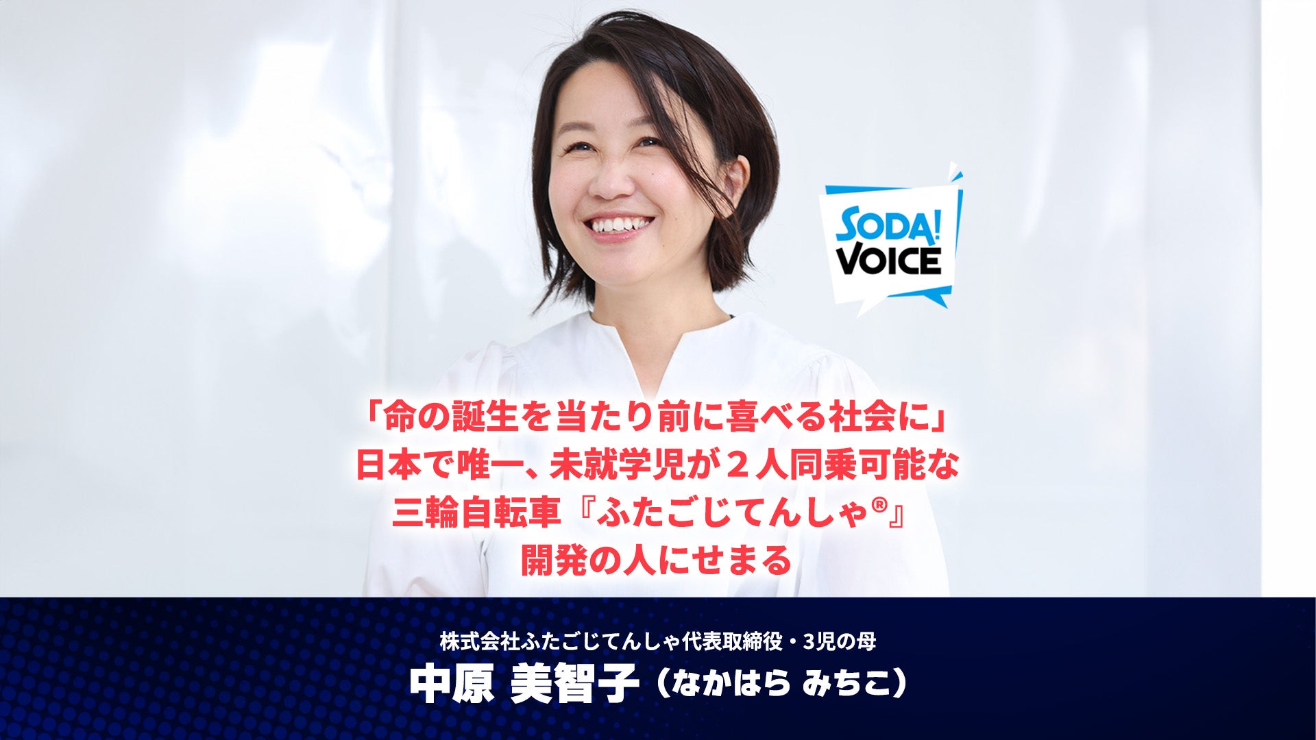 命の誕生を当たり前に喜べる社会をつくりたい」 自らの双子育児の体験すべてを愛に変える課題解決のひと｜SODA  VOICE｜Soda!Soda!（ソーダソーダ）探究子育てまなびメディア