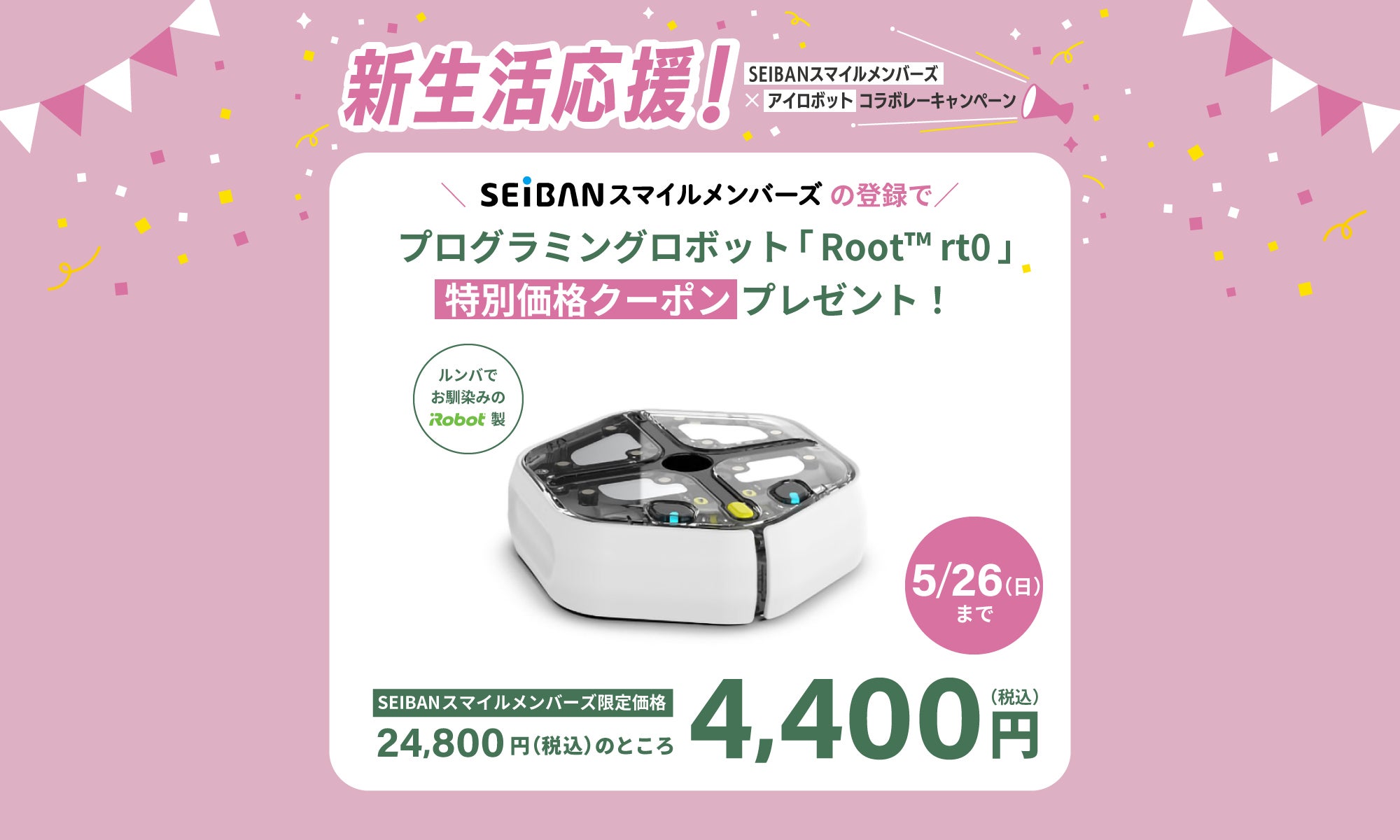 新生活応援キャンペーン】iRobot社のプログラミングロボット 「特別価格クーポン」プレゼント！｜イベント｜Soda!Soda!（ソーダソーダ）探究子育てまなびメディア