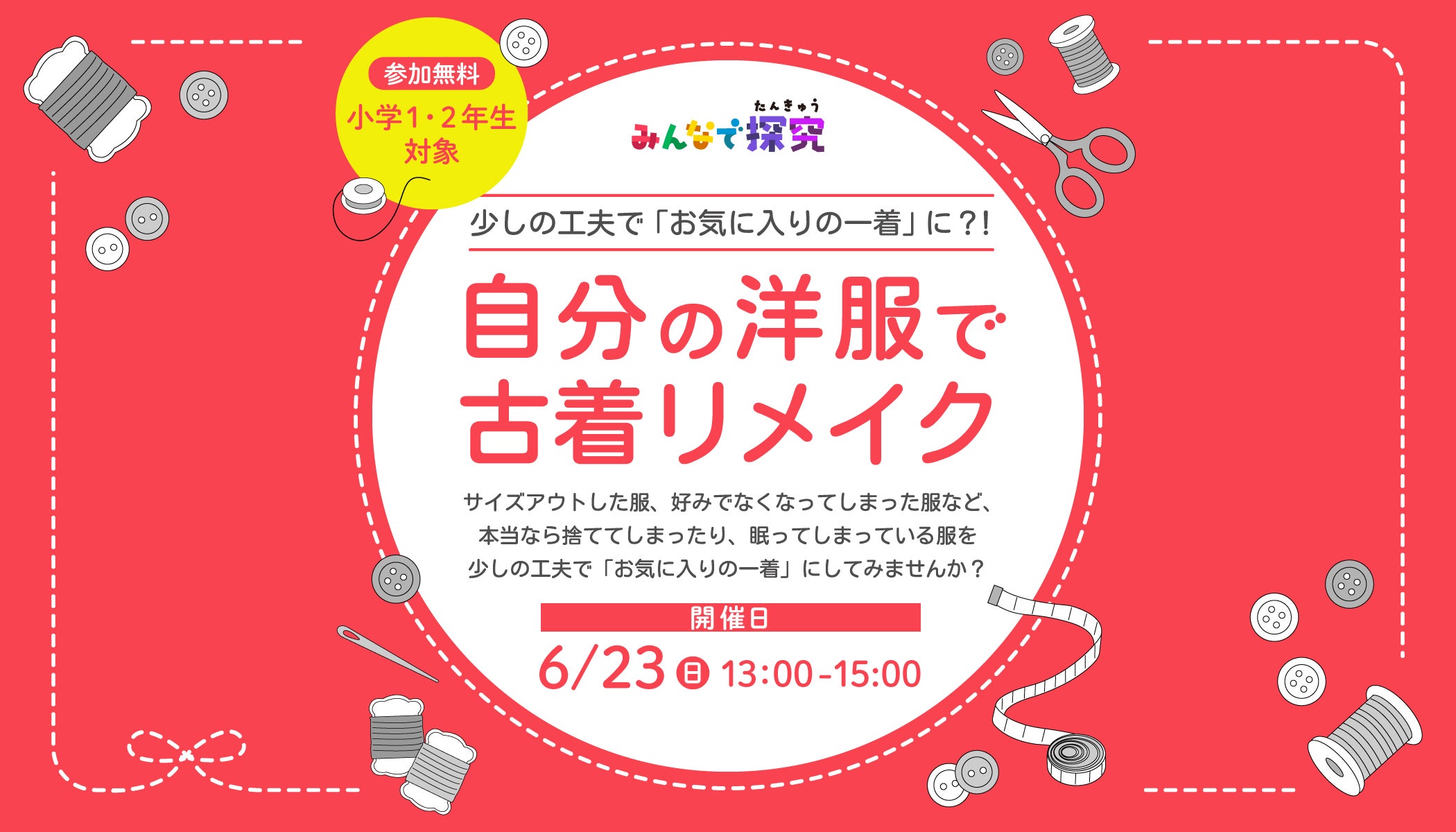 【参加者募集・抽選】自分の洋服で古着リメイク～「ワクワクする夏」に着たい一着をつくろう！／みんなで探究  in東京｜イベント｜Soda!Soda!（ソーダソーダ）探究子育てまなびメディア