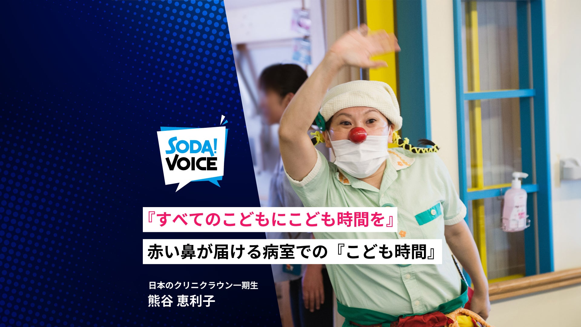 人間ちゃんさん専用 赤い鼻が届ける『こども時間』日本のクリニクラウン一期生・熊谷恵利子