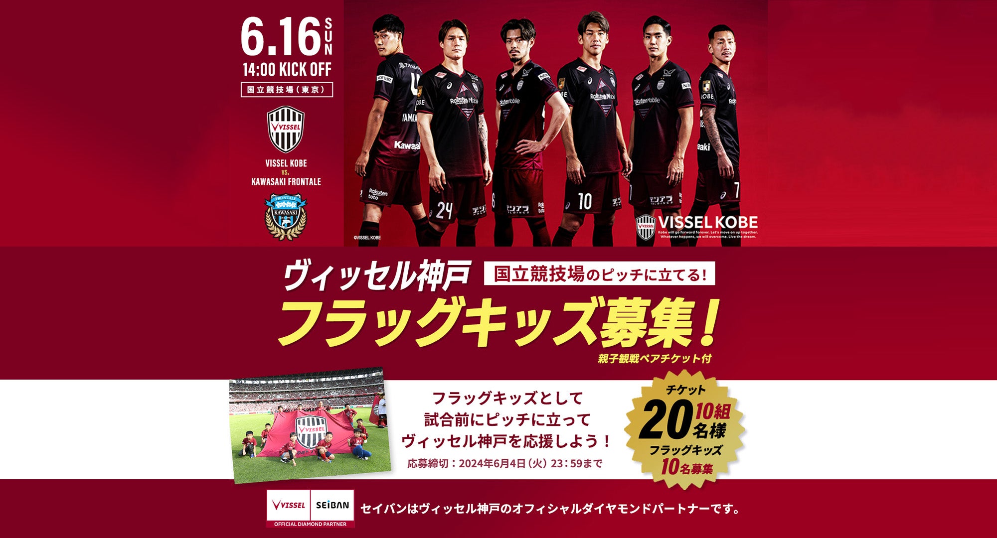 プレゼント＆募集】ヴィッセル神戸主催試合＜フラッグ キッズ体験付き＞親子観戦ペアチケットプレゼント！｜イベント｜Soda!Soda!（ソーダソーダ）探究子育てまなびメディア