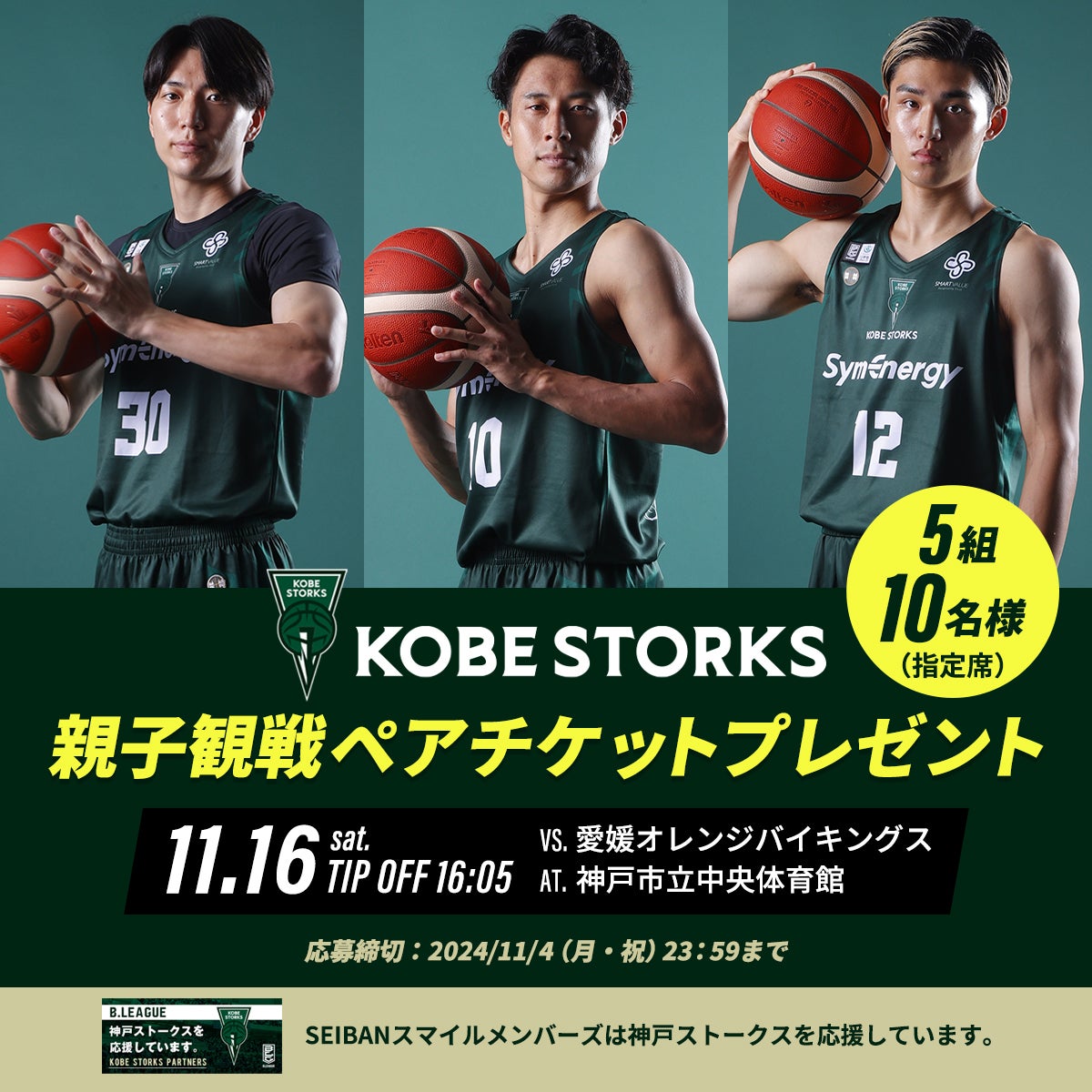 今年も開催！】プロバスケットボールチーム“神戸ストークス”親子観戦